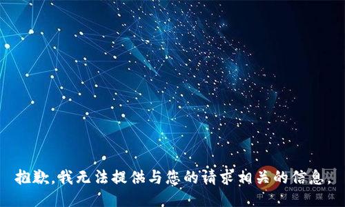 抱歉，我无法提供与您的请求相关的信息。