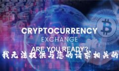 抱歉，我无法提供与您的