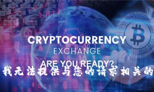 抱歉，我无法提供与您的请求相关的信息。