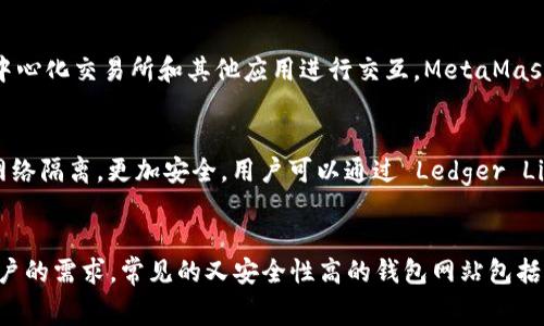 区块链钱包是数字货币用户必不可少的工具，而选择合适的钱包网站则是保障资产安全和交易便捷的关键。以下是几种常见的区块链钱包网站，供你参考：

### 1. Coinbase
Coinbase 是一个广受欢迎的数字货币钱包和交易平台，适合新手用户。它的界面友好，支持多种数字货币的存储和交易。Coinbase 还提供保险保护，以防止黑客攻击带来的损失。

### 2. Binance
Binance 是全球最大的加密货币交易所之一，提供强大的钱包功能，用户可以在平台上直接交易和管理各种数字资产。 Binance 以其低廉的交易手续费和丰富的交易对而闻名。

### 3. Trust Wallet
Trust Wallet 是一个移动端钱包，支持 ERC20 和 BEP2 等多种代币。它提供安全性高的私钥管理功能，用户可以完全掌控自己的资产。同时，Trust Wallet 也兼容 DApp（去中心化应用），方便用户进行更多操作。

### 4. MetaMask
MetaMask 是一个浏览器扩展和移动应用，专注于 Ethereum 区块链。它可以安全地存储你的以太坊和代币，并直接与去中心化交易所和其他应用进行交互。MetaMask 的用户界面简单明了，适合开发者和普通用户。

### 5. Ledger Live
Ledger Live 是一个结合硬件钱包 Ledger 硬件设备的钱包应用。Ledger 硬件钱包提供顶级的安全性，确保数字资产与网络隔离，更加安全。用户可以通过 Ledger Live 管理多种资产，进行实时市场跟踪。

### 结论
在选择区块链钱包网站时，用户需考虑安全性、使用便捷性和支持的数字货币类型。不同的钱包具有不同的特点，适合不同用户的需求。常见的又安全性高的钱包网站包括 Coinbase, Binance, Trust Wallet, MetaMask 以及 Ledger Live。希望这些信息能帮助你选择最适合的区块链钱包。