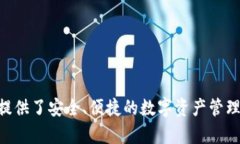 ImToken是一款由中国团队开
