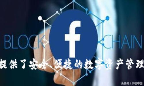 ImToken是一款由中国团队开发的数字货币钱包。它支持多种加密货币资产的管理，包括以太坊及其代币（ERC-20）等。ImToken提供了安全、便捷的数字资产管理工具，广受用户欢迎。尽管其开发团队源于中国，但ImToken也在全球范围内拥有用户，逐渐成为一个具有国际影响力的钱包应用。