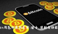 imToken钱包的最新更新：安