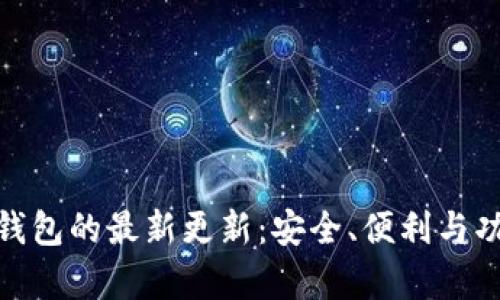 imToken钱包的最新更新:安全、便利与功能全解析