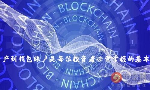 在数字货币日益普及的今天，数字资产管理变得越来越重要，而导入数字资产到钱包账户是每位投资者必需掌握的基本操作。接下来，我们将为您提供一份详细的指南，帮助您顺利完成这一过程。

轻松导入数字资产到您的钱包账户，开启财富新篇章！
