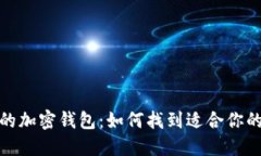 选择安全的加密钱包：如