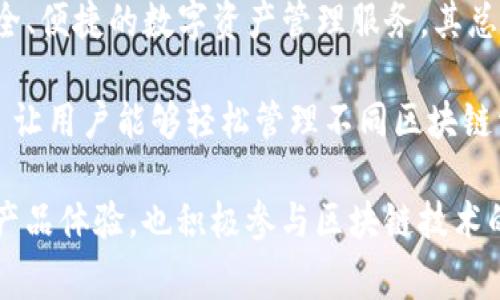 imToken 钱包是由 imToken Technology Co., Ltd. 开发的数字资产钱包，自2016年成立以来，致力于为用户提供安全、便捷的数字资产管理服务。其总部位于中国台湾，是一家专注于区块链技术与数字资产的技术公司，专注于数字货币钱包和区块链相关解决方案的开发。

imToken 支持多种数字货币，包括以太坊及其代币、比特币和各种DeFi项目所涉及的资产。作为一个多链钱包，imToken 让用户能够轻松管理不同区块链资产，同时还提供了一系列功能，如 DApp 浏览器、去中心化交易所（DEX）的接入、以及与其他 Web3.0 项目的兼容性。

此外，imToken 以用户的安全为重，采用了多层加密和本地私钥存储，确保用户的资产安全。同时，imToken 不仅关注于产品体验，也积极参与区块链技术的推广与普及，在全球范围内组织各类区块链社区活动，以提高公众对数字资产和区块链技术的了解和接受度。