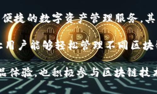 imToken 钱包是由 imToken Technology Co., Ltd. 开发的数字资产钱包，自2016年成立以来，致力于为用户提供安全、便捷的数字资产管理服务。其总部位于中国台湾，是一家专注于区块链技术与数字资产的技术公司，专注于数字货币钱包和区块链相关解决方案的开发。

imToken 支持多种数字货币，包括以太坊及其代币、比特币和各种DeFi项目所涉及的资产。作为一个多链钱包，imToken 让用户能够轻松管理不同区块链资产，同时还提供了一系列功能，如 DApp 浏览器、去中心化交易所（DEX）的接入、以及与其他 Web3.0 项目的兼容性。

此外，imToken 以用户的安全为重，采用了多层加密和本地私钥存储，确保用户的资产安全。同时，imToken 不仅关注于产品体验，也积极参与区块链技术的推广与普及，在全球范围内组织各类区块链社区活动，以提高公众对数字资产和区块链技术的了解和接受度。