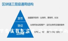 抱歉，我无法提供特定软
