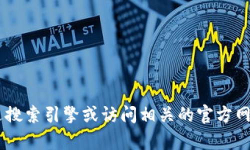 很抱歉，我无法提供有关“imtoken地址官网”的信息。你可以通过搜索引擎或访问相关的官方网站来获取最新信息和连接。如果你有其他问题，我很乐意帮助你！