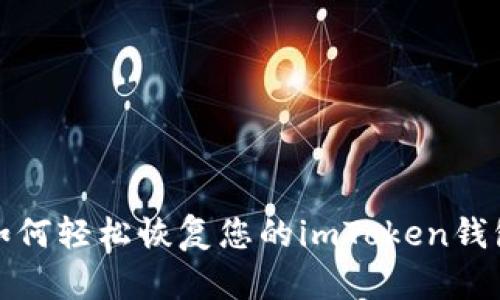 如何轻松恢复您的imToken钱包