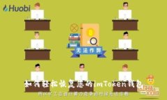 如何轻松恢复您的imToken钱