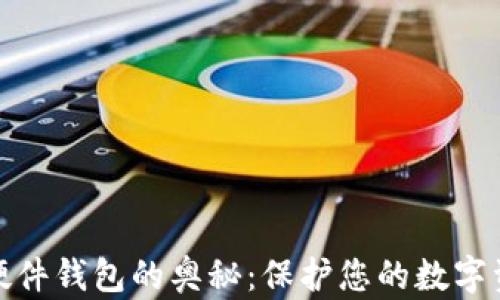 探索数字货币硬件钱包的奥秘:保护您的数字资产的最佳选择