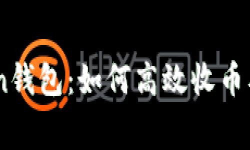 深入了解ImToken钱包:如何高效收币及其矿工费用解析