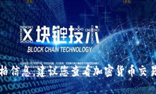 抱歉，我无法提供实时的莱特币行情或价格信息。建议您查看加密货币交易所或相关财务网站获取最新的价格数据。