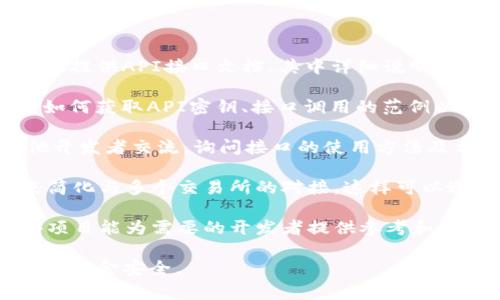 虚拟币交易通常涉及多个平台和接口，主要可以通过以下方式找到相关的交易接口：

1. **交易所官方网站**：大多数虚拟币交易所（如币安、火币、OKEx等）在其官方网站上提供API接口文档，其中详细说明了如何使用其交易API。这些文档会包含接入的方式、权限的申请以及各种可用的接口。

2. **开发者文档**：许多主流交易所会为开发者提供完整的API文档，里面可以找到如何获取API密钥、接口调用的范例以及请求的格式。

3. **社区论坛及技术支持**：在对应交易所的社区或开发者论坛中，用户可以与其他开发者交流，询问接口的使用方法及相关问题。

4. **第三方库和工具**：有些开发者可能会使用第三方库（例如Python的ccxt库）来简化与多个交易所的对接，这样可以避免直接与每个交易所的API打交道。

5. **GitHub**：在GitHub上，很多开源项目都提供与虚拟币交易所的交互接口，这些项目能为需要的开发者提供参考和帮助。

使用虚拟币交易接口时，请确保遵循相关法律法规，并采取必要的安全措施保护账户及资金安全。