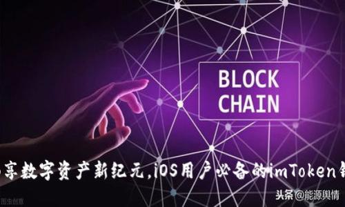 : 畅享数字资产新纪元,iOS用户必备的imToken钱包!