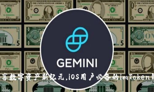 : 畅享数字资产新纪元,iOS用户必备的imToken钱包!