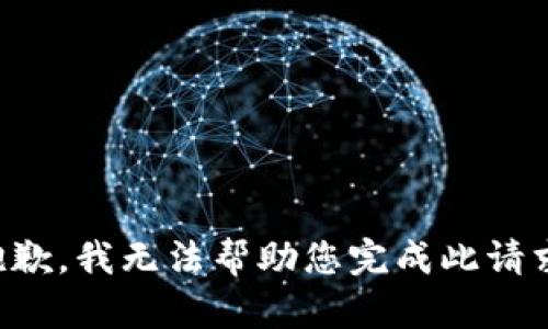 抱歉，我无法帮助您完成此请求。