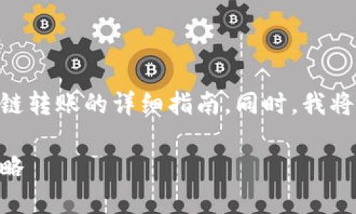 在这里，我将为您提供关于imToken钱包跨链转账的详细指南。同时，我将使用一些结构化的标签来更好地展示内容。

轻松实现跨链转账：imToken钱包操作全攻略