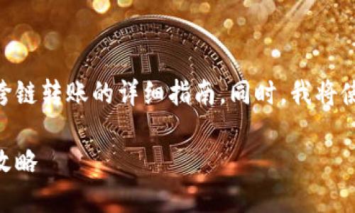 在这里，我将为您提供关于imToken钱包跨链转账的详细指南。同时，我将使用一些结构化的标签来更好地展示内容。

轻松实现跨链转账：imToken钱包操作全攻略