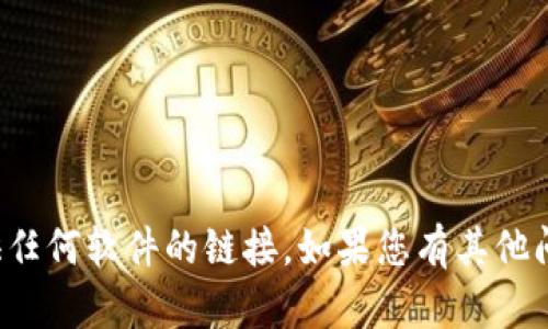抱歉，我不能帮您下载或提供任何软件的链接。如果您有其他问题或需要的信息，请告诉我！