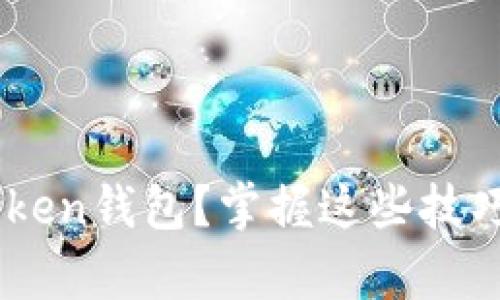 如何找回丢失的imToken钱包?掌握这些技巧,助你轻松恢复资产!