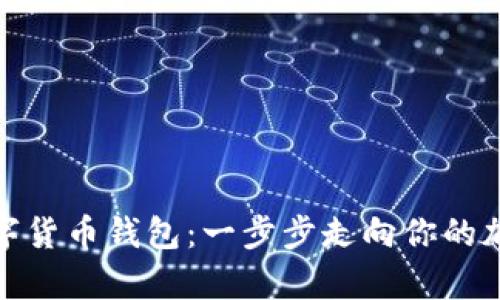 轻松开启数字货币钱包：一步步走向你的加密资产之旅