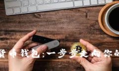 轻松开启数字货币钱包：