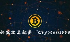 加密货币钱包的英文名称
