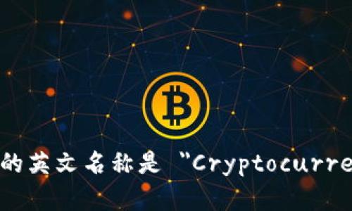 加密货币钱包的英文名称是 