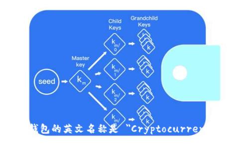 加密货币钱包的英文名称是 