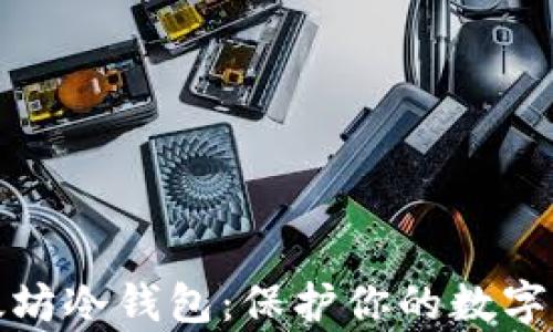 
如何安全管理以太坊冷钱包：保护你的数字资产免受黑客侵害