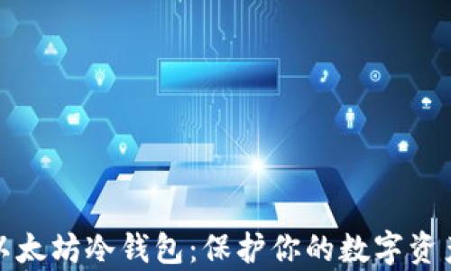 
如何安全管理以太坊冷钱包：保护你的数字资产免受黑客侵害