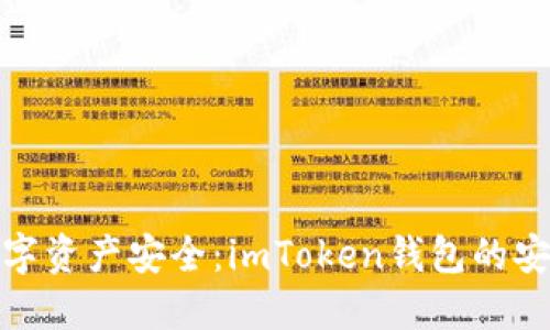 保障你的数字资产安全：imToken钱包的安全保护措施
