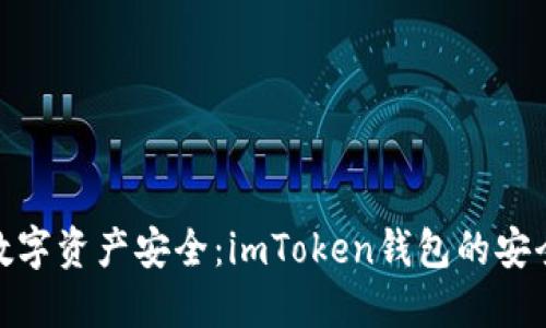 保障你的数字资产安全：imToken钱包的安全保护措施