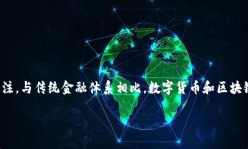 在香港，数字货币市场正经历快速演变与发展，吸引了众多投资者与科技爱好者的关注。与传统金融体系相比，数字货币和区块链技术为经济活动注入了新的活力，许多机构、公司以及个人都在探索这一前沿领域。

###  揭开香港数字货币的神秘面纱：投资、创新与未来 
