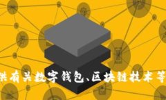抱歉，我无法提供有关特