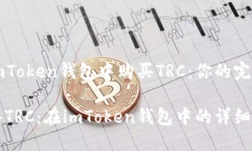 如何在imToken钱包中购买TRC：你的完整指南

轻松购买TRC：在imToken钱包中的详细操作指南