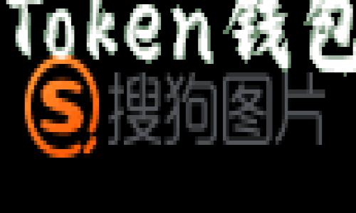 如何在imToken钱包中购买TRC：你的完整指南

轻松购买TRC：在imToken钱包中的详细操作指南