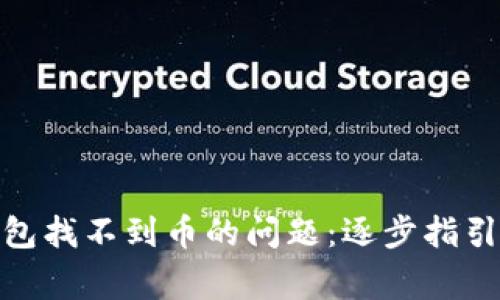 解决imToken钱包找不到币的问题：逐步指引与常见误区分析