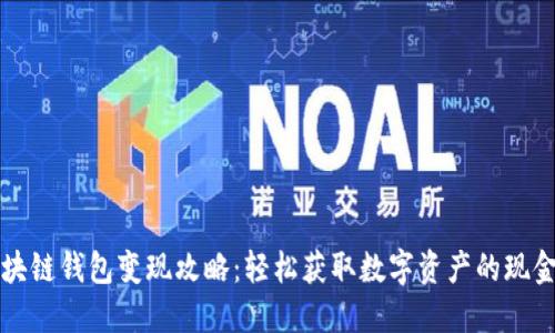 区块链钱包变现攻略：轻松获取数字资产的现金流