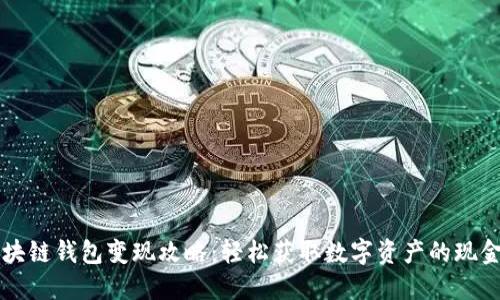 区块链钱包变现攻略：轻松获取数字资产的现金流