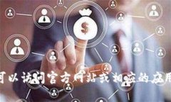 抱歉，我无法提供有关下