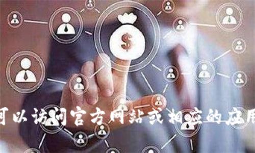 抱歉，我无法提供有关下载特定应用程序的信息。如果您需要获取imToken钱包的相关信息或使用建议，可以访问官方网站或相应的应用商店以获取最新的和安全的下载链接。请确保您从可信赖的来源获取软件，以保护您的资产和信息安全。