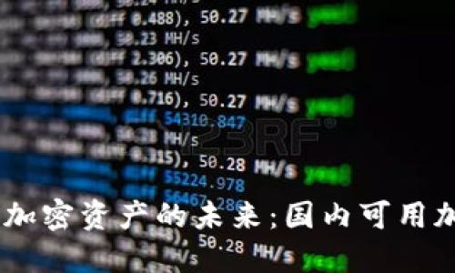 安全无忧,解锁加密资产的未来:国内可用加密钱包全攻略