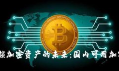 安全无忧，解锁加密资产