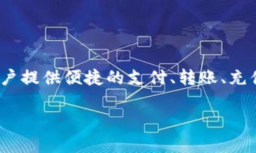 my钱包是由**深圳市优品智选科技有限公司**开发的一款数字钱包应用，旨在为用户提供便捷的支付、转账、充值等服务。该应用通过先进的加密技术和安全措施，保障用户的资金安全和个人隐私。

如果你对my钱包有特定的疑问或想了解更多信息，请告诉我！