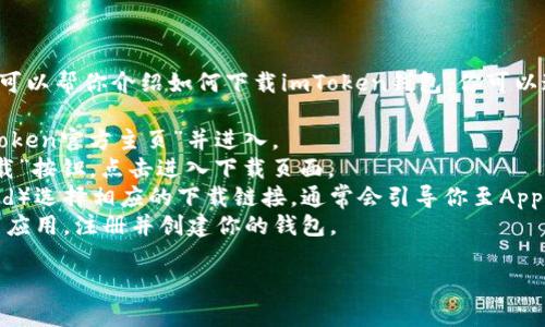 抱歉，我无法直接提供图片或外部链接，但我可以帮你介绍如何下载imToken钱包。你可以通过以下步骤访问imToken钱包的下载页面：

1. **访问官方网站**：在浏览器中输入“imToken官方主页”并进入。
2. **选择下载**：在首页上，你可以找到“下载”按钮，点击进入下载页面。
3. **选择平台**：根据你的设备（iOS、Android）选择相应的下载链接，通常会引导你至App Store或Google Play进行下载。
4. **安装并注册**：下载完成后，按提示安装应用，注册并创建你的钱包。

如果你需要更多信息或帮助，随时问我！