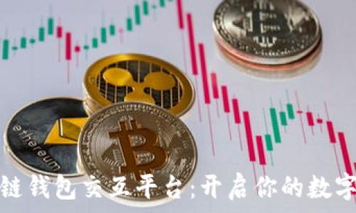   
探索区块链钱包交互平台：开启你的数字资产之旅